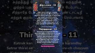 Thiruppavai pasuram 11 | திருப்பாவை பாசுரம் 11 | திருப்பாவை பாடல் 11 | Thiruppavai 11