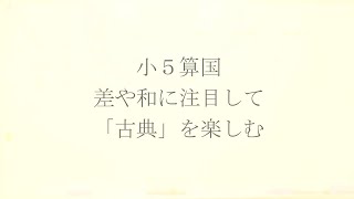 ナンバーワンゼミナール　小5算国　24,10,1 ダイジェスト版(差や和に注目して・「古典」を楽しむ)