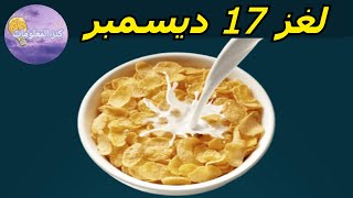 حل لغز الثلاثاء ١٧ ديسمبر ٢٠٢٤ كلمات كراش