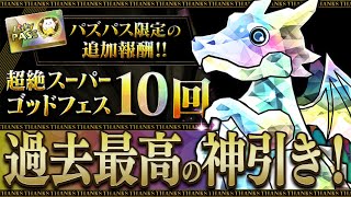 【パズドラ】過去最高の神引き！！2ヶ月連続13連の人によるパズパス超絶スーパーゴッドフェス！