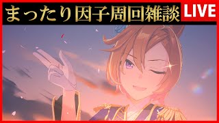 【ウマ娘】まったり因子周回雑談【生放送】