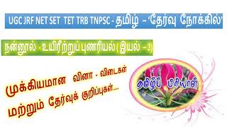 நன்னூல் -  உயிரீற்றுப் புணரியல் (இயல்  - 3)  வினா - விடைகள் #பிரியாபிரவின் #தமிழ்ப்பிரியாள்