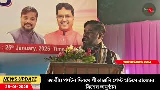 জাতীয় পর্যটন দিবসে গীতাঞ্জলি গেস্ট হাউসে রাজ্যের বিশেষ অনুষ্ঠান