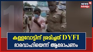 Thrikkakara Election | കള്ളവോട്ടിന് ശ്രമിച്ച വ്യക്തി DYFI ഭാരവാഹിയാണെന്ന് കോൺഗ്രസ്