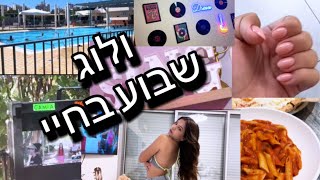 ולוג שבוע בחיי חופש גדול