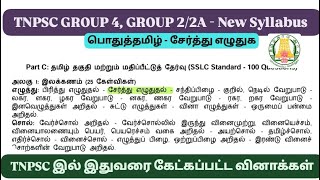 சேர்த்து எழுதுக TNPSC New Syllabus பொதுத்தமிழ் அலகு 1 இலக்கணம் Previous Year Questions