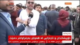 هەولێر: خۆپیشاندانی مامۆستایان و فەرمانبەران بەردەوامە