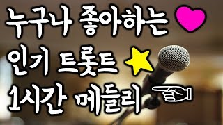 [뽕PD] 누구나 좋아하는 인기 트롯트 1시간 메들리 (진성,김연자,장윤정,송가인,신유,금잔디,유산슬,주현미, 등)