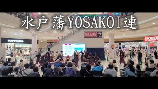 水戸藩YOSAKOI連 「決戦」2023.5.7