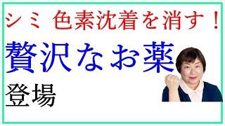 【シミに効く飲み薬】 色素沈着にも効果絶大なのは？