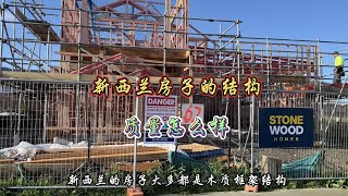 新西兰房子的结构特点，质量怎么样？房价跌了吗？#新西兰 #房产 #建筑设计