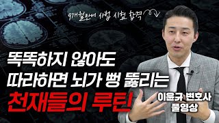 “정말 좋은 강의였습니다. 말씀대로 꾸준히 하다보니 실제로 정말 되는구나  싶었습니다 -댓글 중에서 (이윤규 변호사 풀영상)