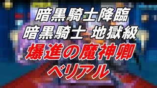 【パズドラ】[究極ベリアルPT] 暗黒騎士降臨 体力悪魔限定 暗黒騎士 地獄級 (究極マスリン4体編成)