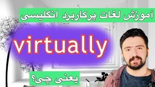 ـ اموزش عبارات و اصطلاحات انگلیسی virtually یعنی چه