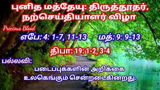 புனித மத்தேயு விழா|மறையுரை சிந்தனை|திருத்தூதர் விழா|பொதுக்காலம் 24ஆம் வாரம்|Fr Bernand cpps