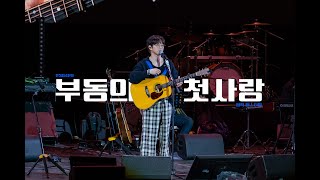 [4k] 10cm(십센치) - 부동의 첫사랑 / 230429 원픽페스티벌