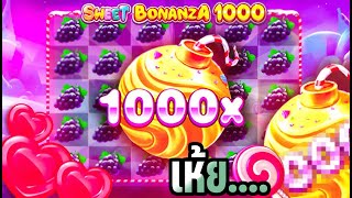 Sweet Bonanza 1000 | PP สล็อต เกือบร่วงจนวินาทีสุดท้าย!