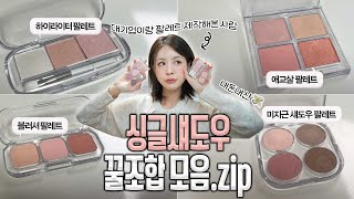 [subsoon] 내돈내산💸돌아온 싱글섀도우 유행💗브랜드별 싱섀 꿀조합 팔레트 만들어봄!+싱글섀도우 꿀팁까지! | 싱글섀도우 추천 | 싱글섀도우 메이크업 | 재유JEYU