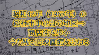 【ちょうどいい商店街】昭和42年の総社市中心部の地図⇒商店街を歩く・今も残る旧映画館を訪れる【全部そろってます】《岡山の歴史》