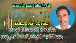 ಬಾಳ ದಿವಸದ ಗೆಳೆತನ ಹ್ಯಾಂಗ ಮರಿಯಲಿ ಗೆಳತಿ ನಾ ಬಸವರಾಜ ನರೇಂದ್ರ bala divasada gelethana janapada song