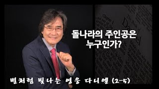 다니엘 살펴보기 2-5. 돌나라의 주인공은 누구인가