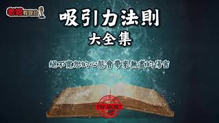 廣東話有聲書 - 【吸引力法則大全集】102 絕不寛恕的心態會帶來無盡的傷害