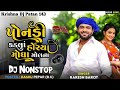 rakesh barot new song dj remix પોંનડીન કડલા હોર્યા મોઘા મુલના ponadin kadla horya mogha