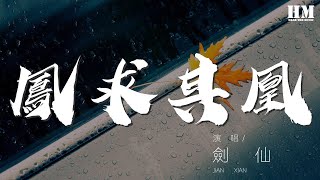 劍仙 - 鳳求其凰『望火海萬里白衣未侵漬仍所向披靡』【動態歌詞Lyrics】