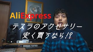 [ 破格!!! ] テスラのアクセサリー類をAliExpressで購入してみた TESLA Model3 モデル3 社外パーツ アフターパーツ