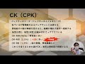 医者からもらった検査データ・・・ 説明も無いから意味がわからない・・・❓❓❓ を 💡わかる❗にする動画 「検査わかるシリーズ」第10弾 残ってしまったck cpk と炎症反応値について