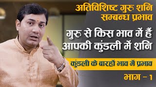 वरदान से कम नहीं है गुरु और शनि का ये सम्बन्ध, युति और एक दुसरे पर दृष्टि ना होकर भी बना देते हैं...