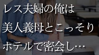 【人気動画まとめ】【大人の事情】内緒の逢瀬は義母への親孝行…【作業用】【睡眠用】【総集編】