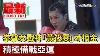 拳擊女戰神「黃筱雯」才摘金 積極備戰亞運【體育快訊】