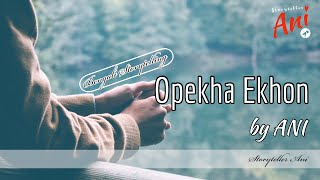 Opekha Ekhon I অপেক্ষা এখন I Bengali Storytelling I Bangla Kobita | Storyteller Ani