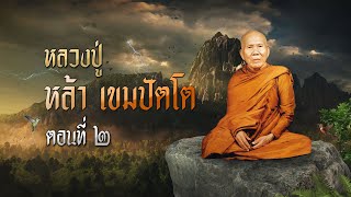 หลวงปู่หล้า เขมปัตโต ตอนที่ ๒