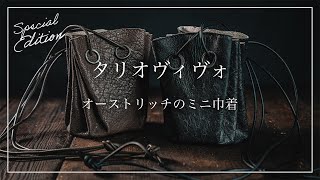 高級レザーでハンドメイド【タリオヴィヴォ】オーストリッチミニ巾着