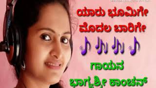 Yaaru bhoomige modala baarige kannada song / bhagya shree Kanchan