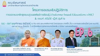 การออกแบบหลักสูตรบนฐานผลลัพธ์การเรียนรู้ ( Outcome-based Education:OBE)\u0026 เกณฑ์ AUN -QA รุ่นที่2 EP.6