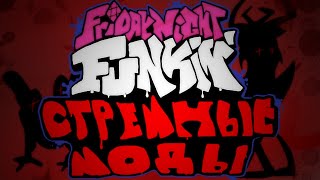 2 | Стрёмные моды на Friday Night Funkin (ft. FNF ruFandom)