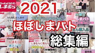 【2021しまむら総集編】ダイジェストと年末のご挨拶♡今年もありがとうございました。/ ほぼしまパト