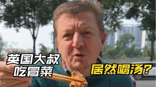 英国大叔初尝冒菜：我想试试冒菜汤的味道～