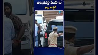 Allu Arjun To Chikkadapally Police Station | చిక్కడపల్లి పీఎస్ కు అల్లు అర్జున్  | ZEE Telugu News