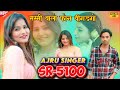 Ajru Singer SR 5100//Mummy Ko Phone Bigadgo//Ajru Singer New Mewati Song2024