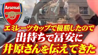 【アーセナル出待ち】エミレーツカップで優勝したので冨安に井原さんを伝えてきた【切り抜き】