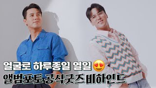 장민호ㅣ얼굴만 봐도 재밌다😍 앨범포토와 공식굿즈 촬영 비하인드