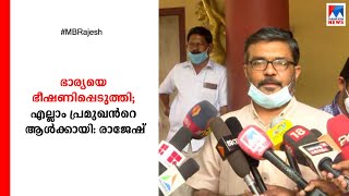 വന്‍ ഉപജാപം; ഭാര്യയെ ഭീഷണിപ്പെടുത്തി; എല്ലാം പ്രമുഖന്‍റെ ആള്‍ക്കായി: രാജേഷ്   | M B Rajesh