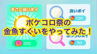 ポケコロでポケコロ祭の金魚すくいをやってみた！