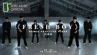 任嘉伦《Fresh Boy》Official 舞蹈版MV