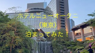 【Vlog】ホテルニューオータニ（東京）泊まってみた！！！