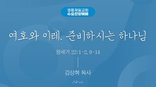 정동제일교회 수요저녁찬양예배 l 김성혁 목사 \